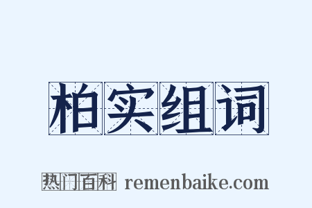 柏实组词是什么意思的图片